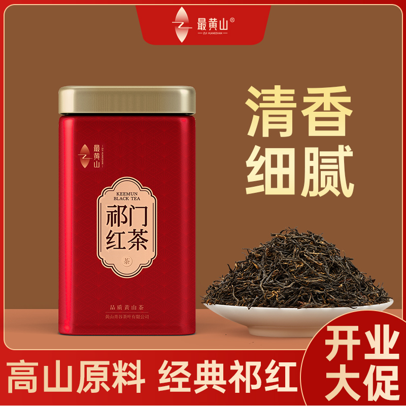 【清香细腻】祁门红茶茶叶特级红毛峰祁红香螺