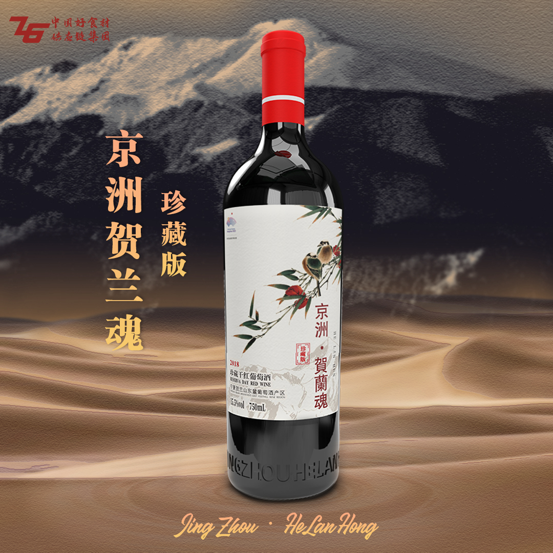 京洲贺兰魂-京洲贺兰魂珍藏版干红葡萄酒