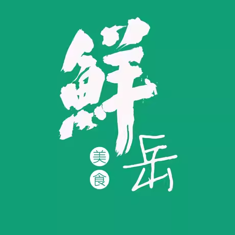 鲜岳