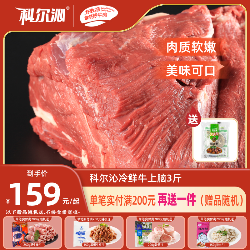 科尔沁上脑冷鲜清真牛肉3斤装新鲜黄牛肉 烧烤 火锅生鲜食材