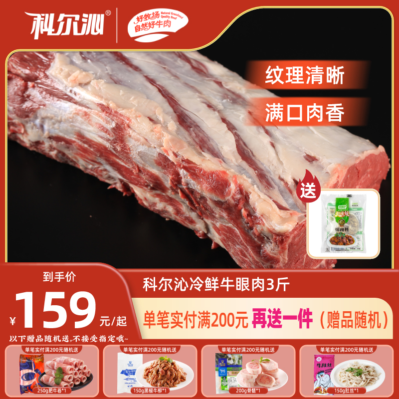 科尔沁眼肉冷鲜清真牛肉3斤装新鲜黄牛肉 原切牛肉