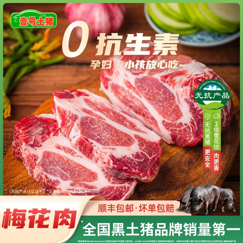 壹号土猪新鲜猪肉土猪肉梅花肉五花肉里脊肉排骨烤肉黑猪3斤