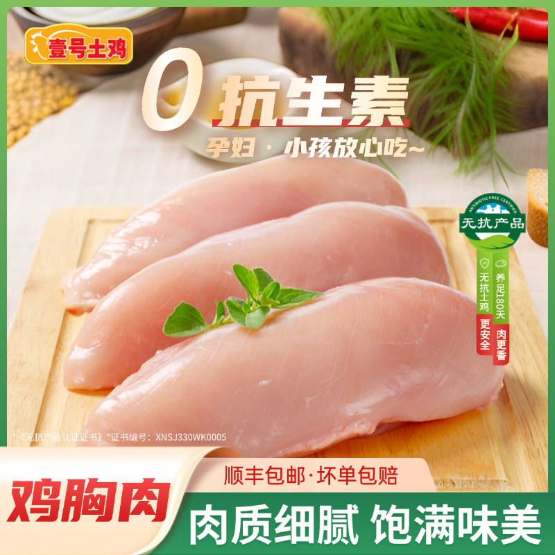 壹号土鸡无抗鸡胸肉4斤 精品新鲜现切速冻去皮健身低脂轻食代餐