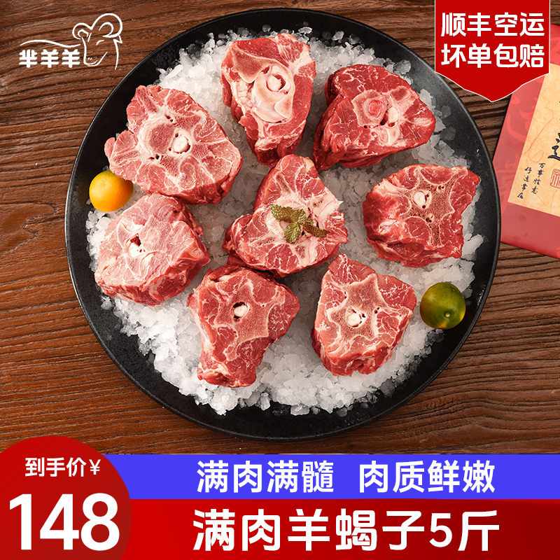 芈羊羊宁夏滩羊肉生鲜 新鲜现宰鲜切满肉羊蝎子5斤 火锅食材 清真